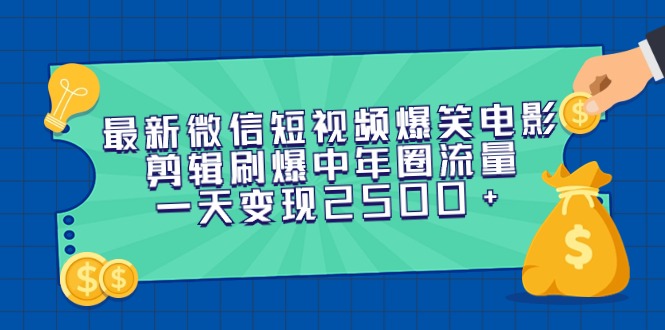 （9357期）最新微信短视频爆笑电影剪辑刷爆中年圈流量，一天变现2500+-黑斯坦丁项目网