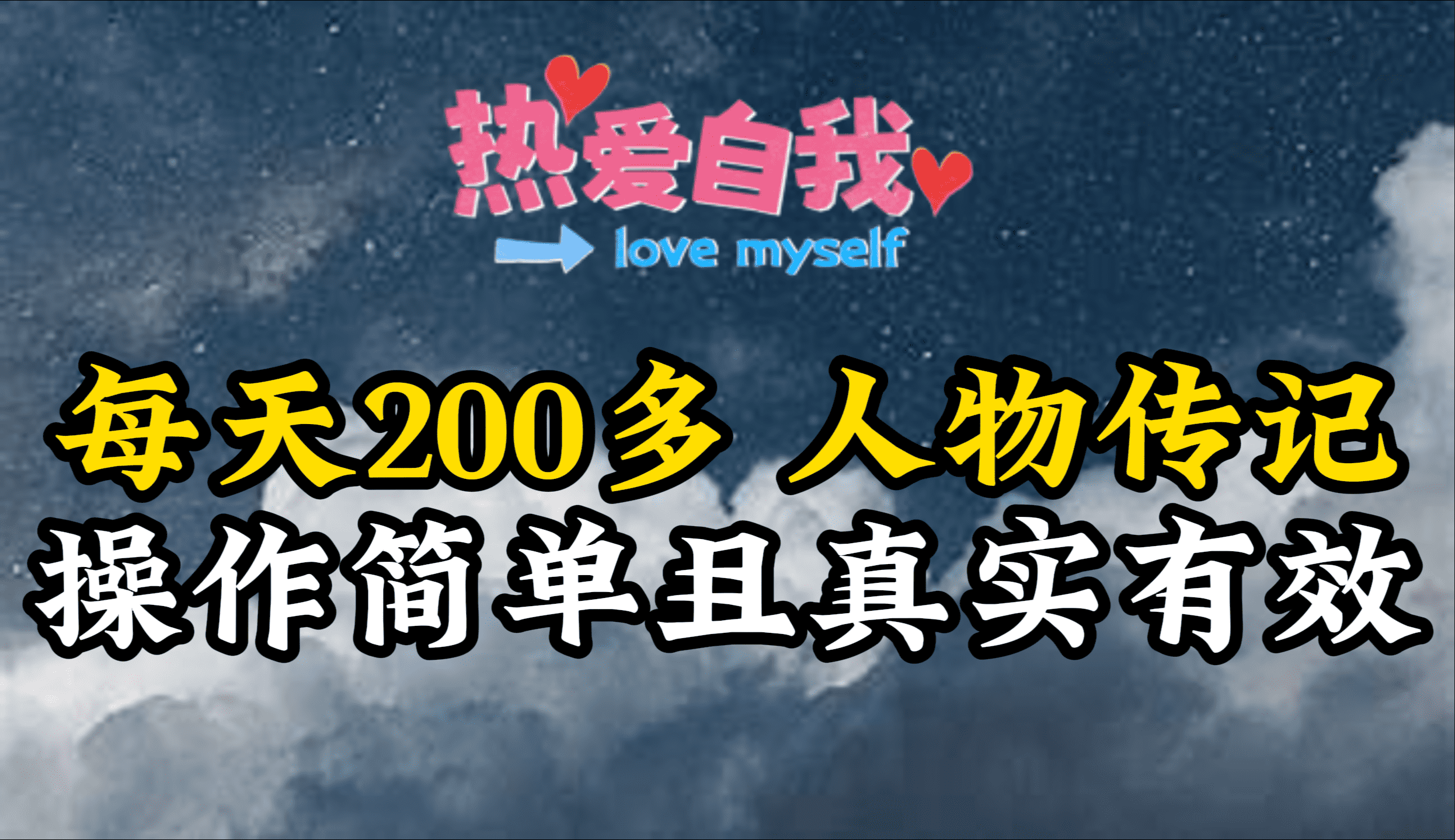 （9358期）人物传记，每天200多，虽然不多但贵在真实，亲自做的项目-黑斯坦丁项目网