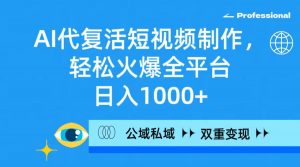 （9359期）AI代复活短视频制作，轻松火爆全平台，日入1000+，公域私域双重变现方式-黑斯坦丁项目网