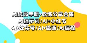 （9351期）AI破局手册+教练分享合集：AI提示词/AI+小红书 /AI+公众号/AI+绘画/AI编程-黑斯坦丁项目网