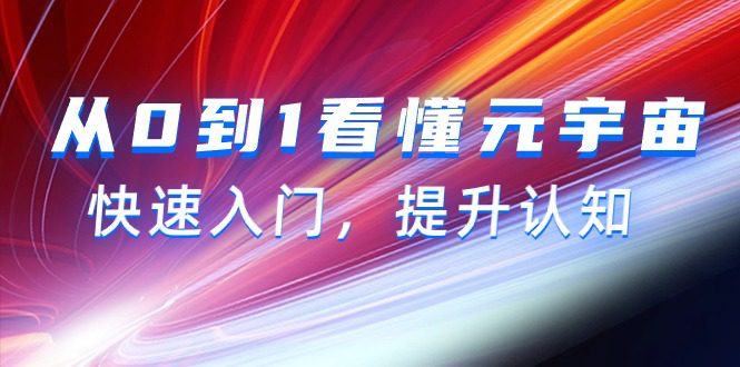 （9395期）从0到1看懂-元宇宙，快速入门，提升认知（15节视频课）-黑斯坦丁项目网