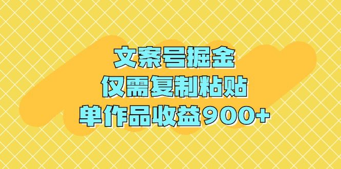 （9397期）文案号掘金，仅需复制粘贴，单作品收益900+-黑斯坦丁项目网