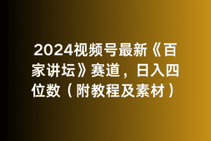（9399期）2024视频号最新《百家讲坛》赛道，日入四位数（附教程及素材）-黑斯坦丁项目网