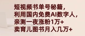 (9400期)短视频书单号秘籍,利用国产免费AI数字人,一夜爆粉1万+ 卖图书月入几万+-黑斯坦丁项目网