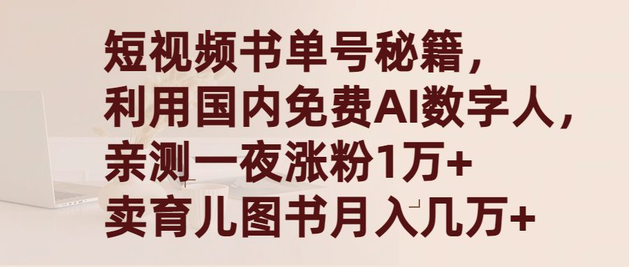 （9400期）短视频书单号秘籍，利用国产免费AI数字人，一夜爆粉1万+ 卖图书月入几万+-黑斯坦丁项目网