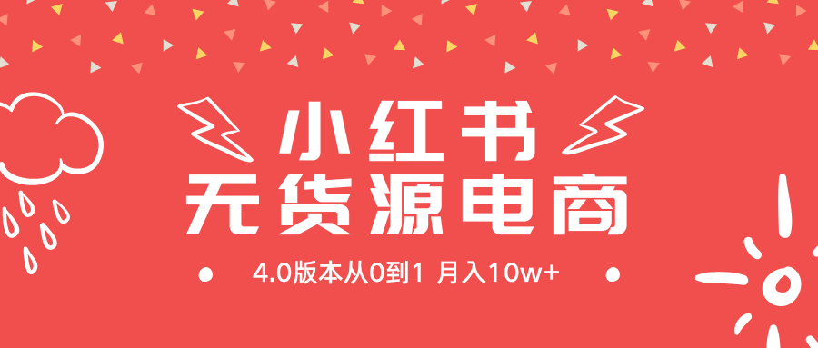 （9317期）小红书无货源新电商4.0版本从0到1月入10w+-黑斯坦丁项目网