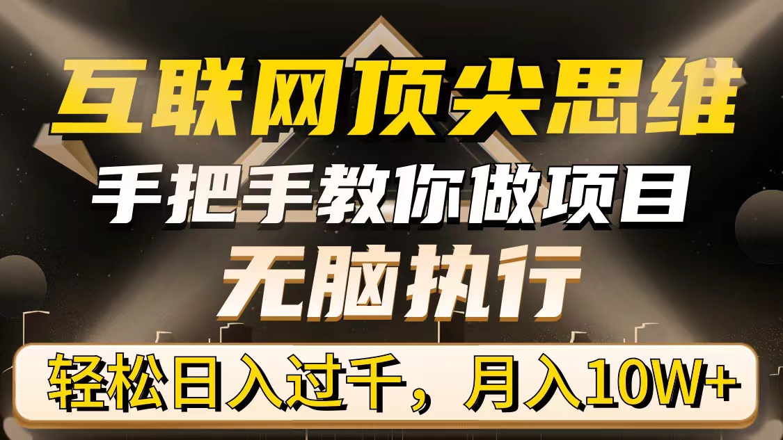 （9311期）互联网顶尖思维，手把手教你做项目，无脑执行，轻松日入过千，月入10W+-黑斯坦丁项目网