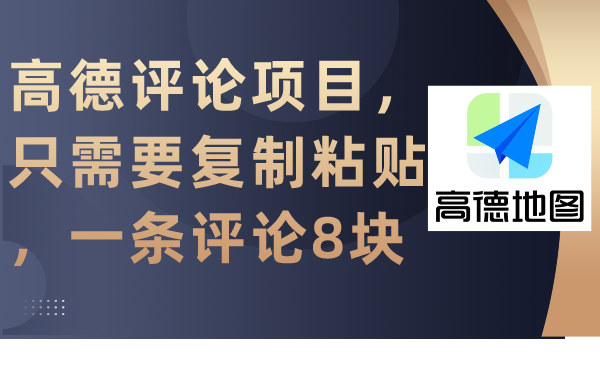 （9306期）高德评论项目，只需要复制粘贴，一条评论8块-黑斯坦丁项目网