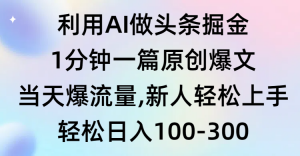 （9307期）利用AI做头条掘金，1分钟一篇原创爆文，当天爆流量，新人轻松上手-黑斯坦丁项目网
