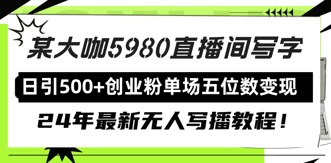 （9416期）直播间写写字日引500+创业粉，24年最新无人写播教程！单场五位数变现-黑斯坦丁项目网