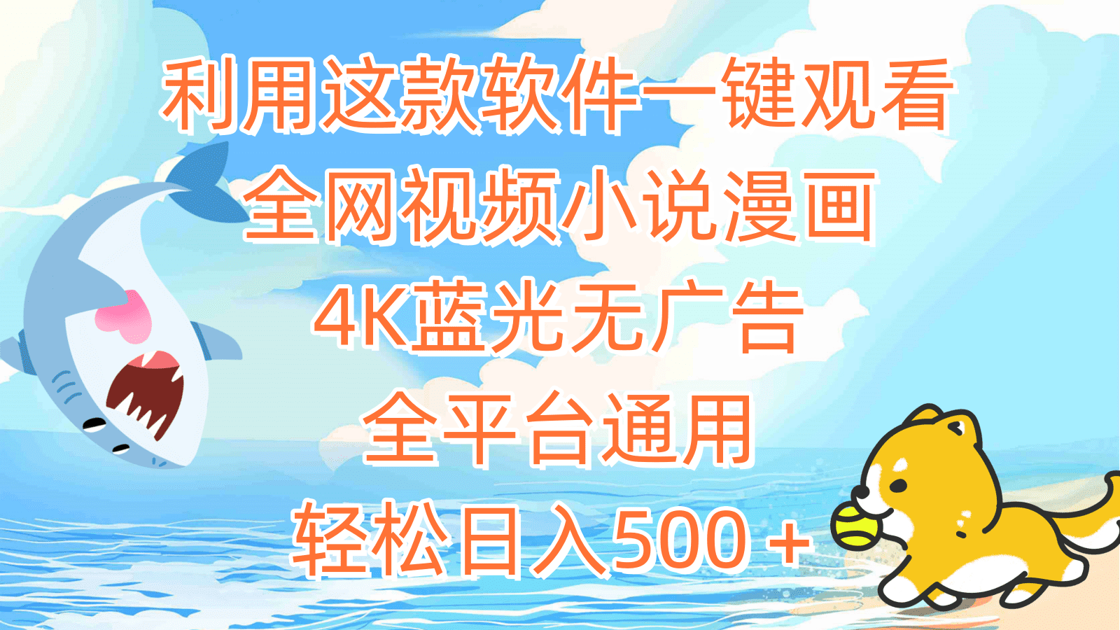（9417期）利用这款软件一键观看全网视频小说漫画，4K蓝光无广告，全平台通用，轻…-黑斯坦丁项目网