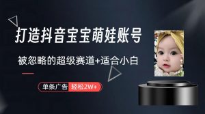 (9419期)打造抖音宝宝账号,一条广告2W,大部分人忽略的超级赛道(教程+素材+软件)-黑斯坦丁项目网