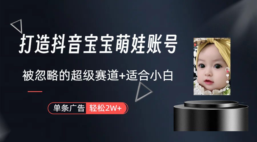 （9419期）打造抖音宝宝账号，一条广告2W，大部分人忽略的超级赛道（教程+素材+软件）-黑斯坦丁项目网