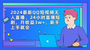 (9378期)2024最新QQ短视频无人直播、24小时直播短剧,月收益3w+,新手上手就会-黑斯坦丁项目网