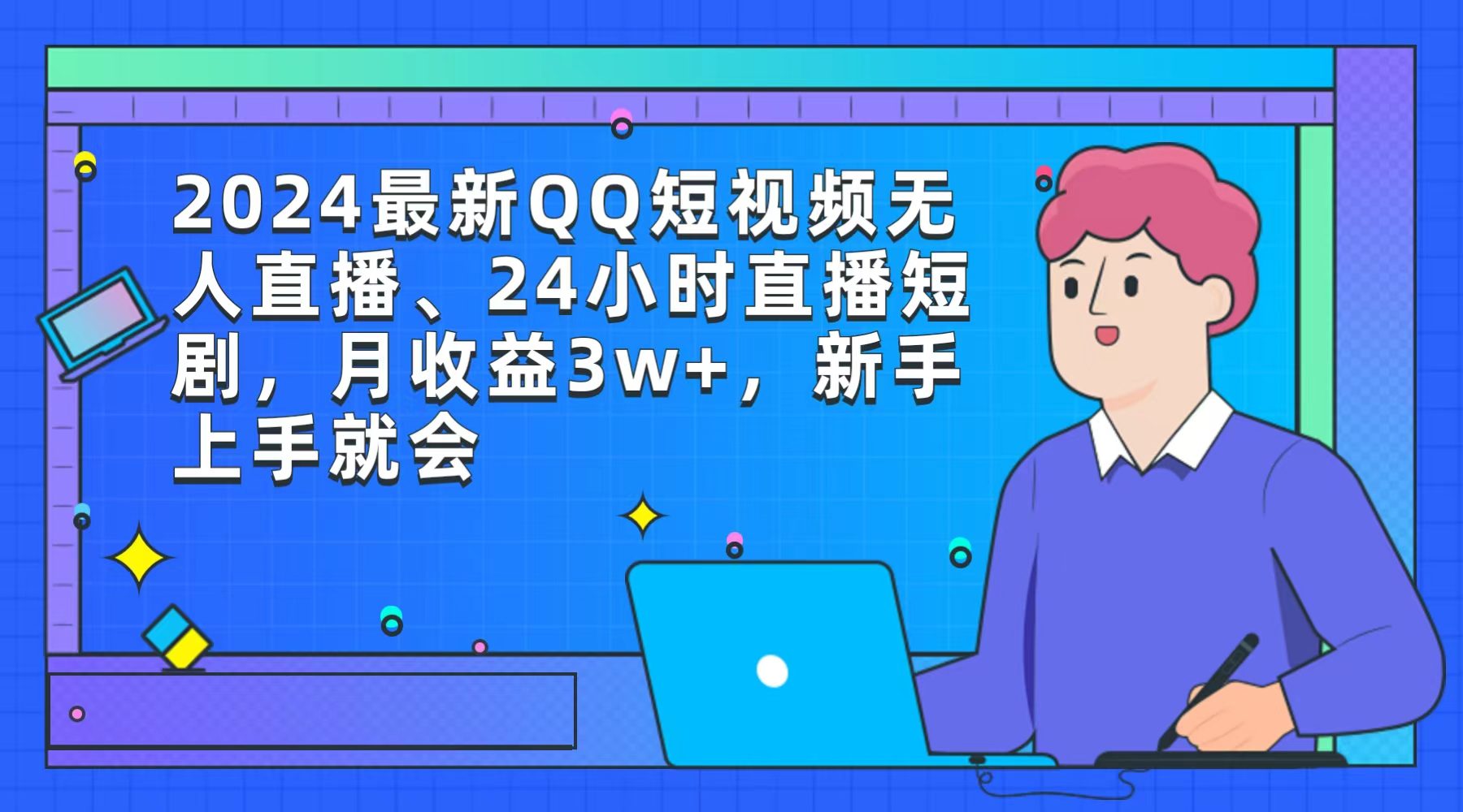 （9378期）2024最新QQ短视频无人直播、24小时直播短剧，月收益3w+，新手上手就会-黑斯坦丁项目网