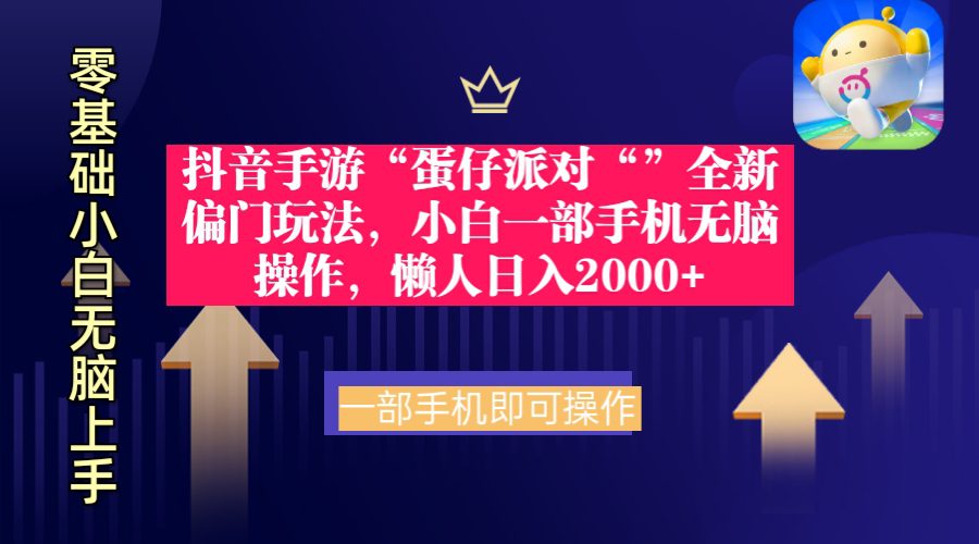 （9379期）抖音手游“蛋仔派对“”全新偏门玩法，小白一部手机无脑操作 懒人日入2000+-黑斯坦丁项目网
