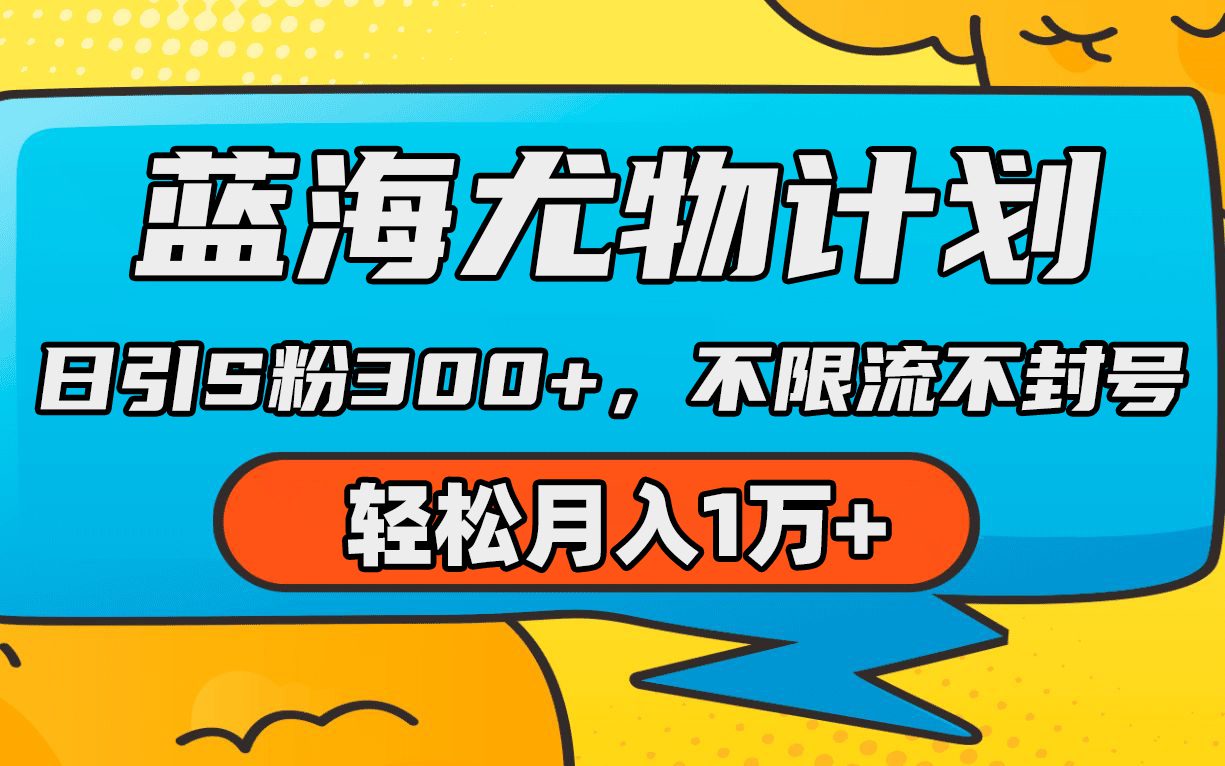 （9382期）蓝海尤物计划，AI重绘美女视频，日引s粉300+，不限流不封号，轻松月入1万+-黑斯坦丁项目网