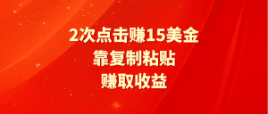 （9384期）靠2次点击赚15美金，复制粘贴就能赚取收益-黑斯坦丁项目网