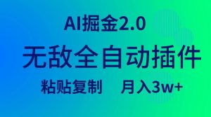 （9387期）无敌全自动插件！AI掘金2.0，粘贴复制矩阵操作，月入3W+-黑斯坦丁项目网