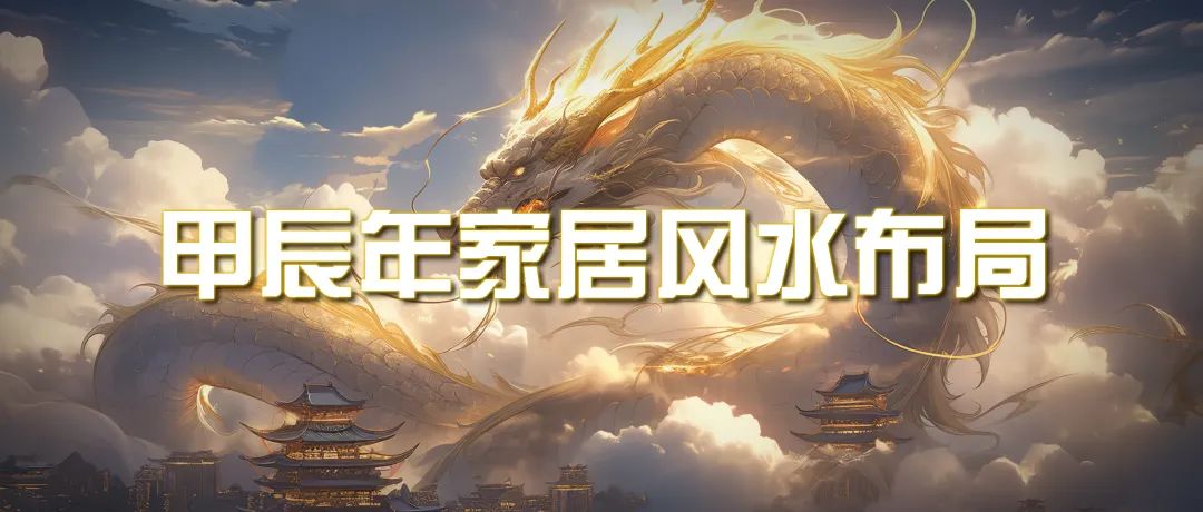 （9388期）某公众号付费文章《甲辰年 厚礼-手把手教你布置 今年的家居风水》-黑斯坦丁项目网
