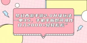 （9303期）梦幻西游手游2.0升级玩法，一单35，手机平板即可操作，日入2000+轻轻松松”-黑斯坦丁项目网