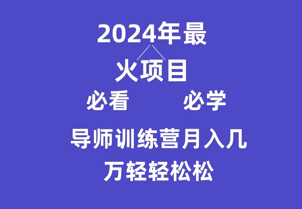 （9301期）导师训练营互联网最牛逼的项目没有之一，新手小白必学，月入3万+轻轻松松-黑斯坦丁项目网