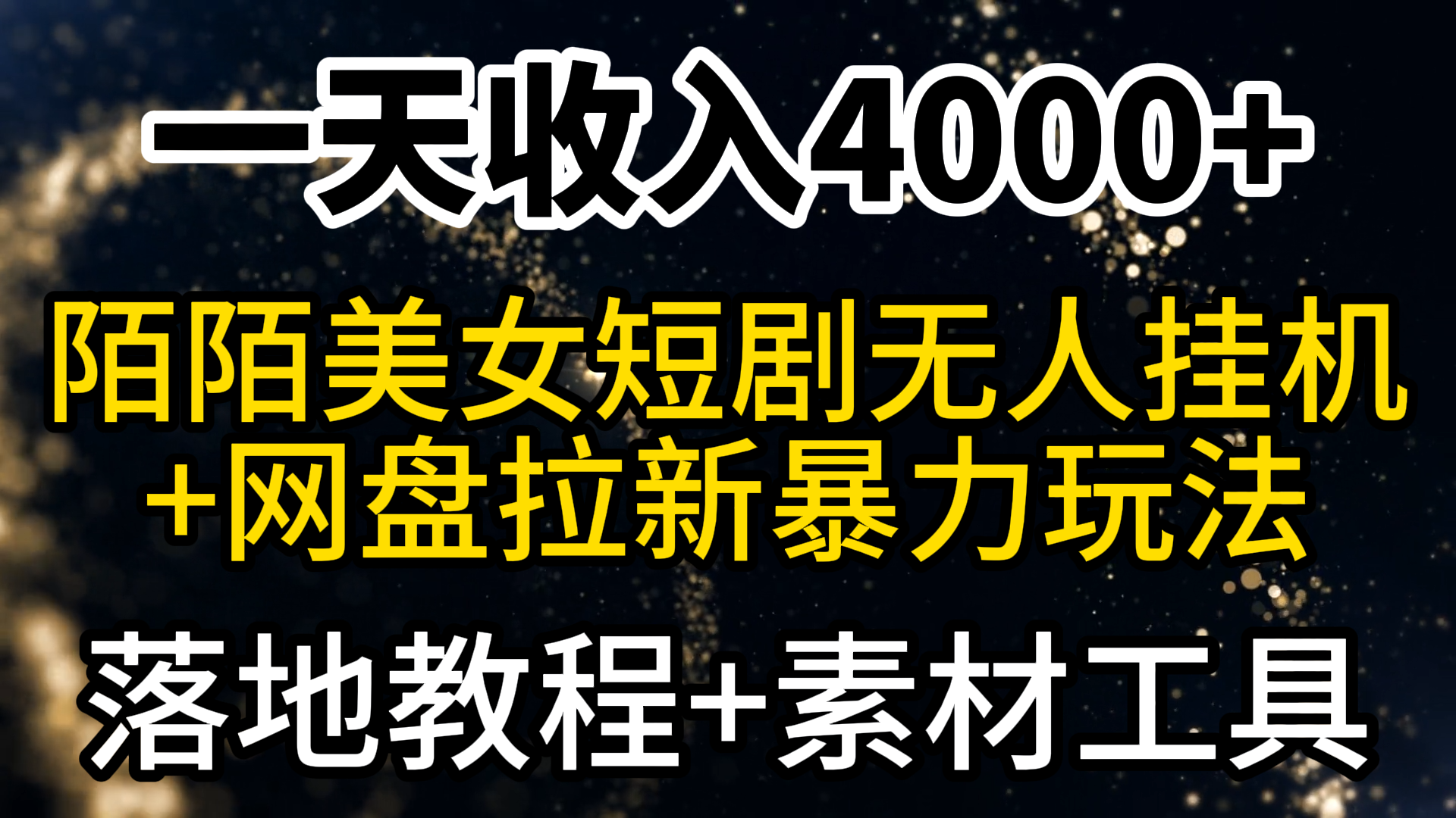 （9330期）一天收入4000+，最新陌陌短剧美女无人直播+网盘拉新暴力玩法 教程+素材工具-黑斯坦丁项目网