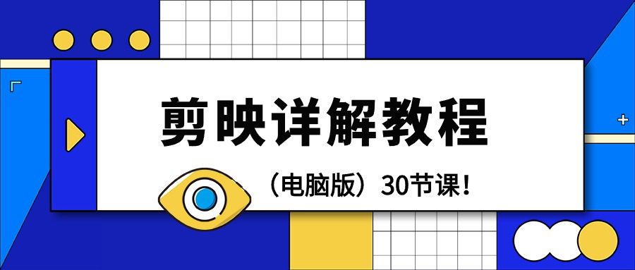 （9423期）剪辑教程-剪映详解操作教程（电脑版）30节课！-黑斯坦丁项目网