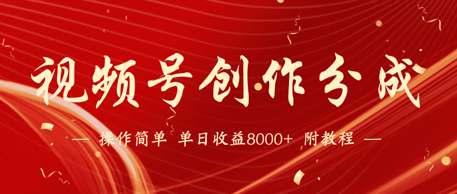 （9474期）【蓝海项目】视频号创作分成计划，24年最新热门玩法，单天收益破8000+！-黑斯坦丁项目网
