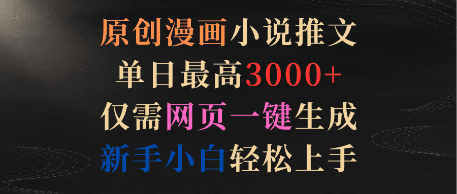 （9407期）原创漫画小说推文，单日最高3000+仅需网页一键生成 新手轻松上手-黑斯坦丁项目网