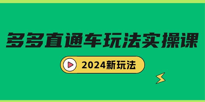 （9412期）多多直通车玩法实战课，2024新玩法（7节课）-黑斯坦丁项目网