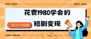 （9440期）短剧变现技巧 授权免费一个月轻松到手5-6位数-黑斯坦丁项目网