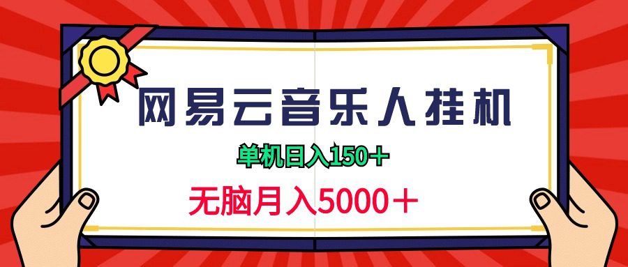 （9448期）2024网易云音乐人挂机项目，单机日入150+，无脑月入5000+-黑斯坦丁项目网