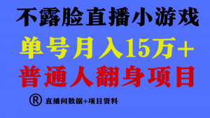(9443期)普通人翻身项目 ,月收益15万+,不用露脸只说话直播找茬类小游戏,小白…-黑斯坦丁项目网