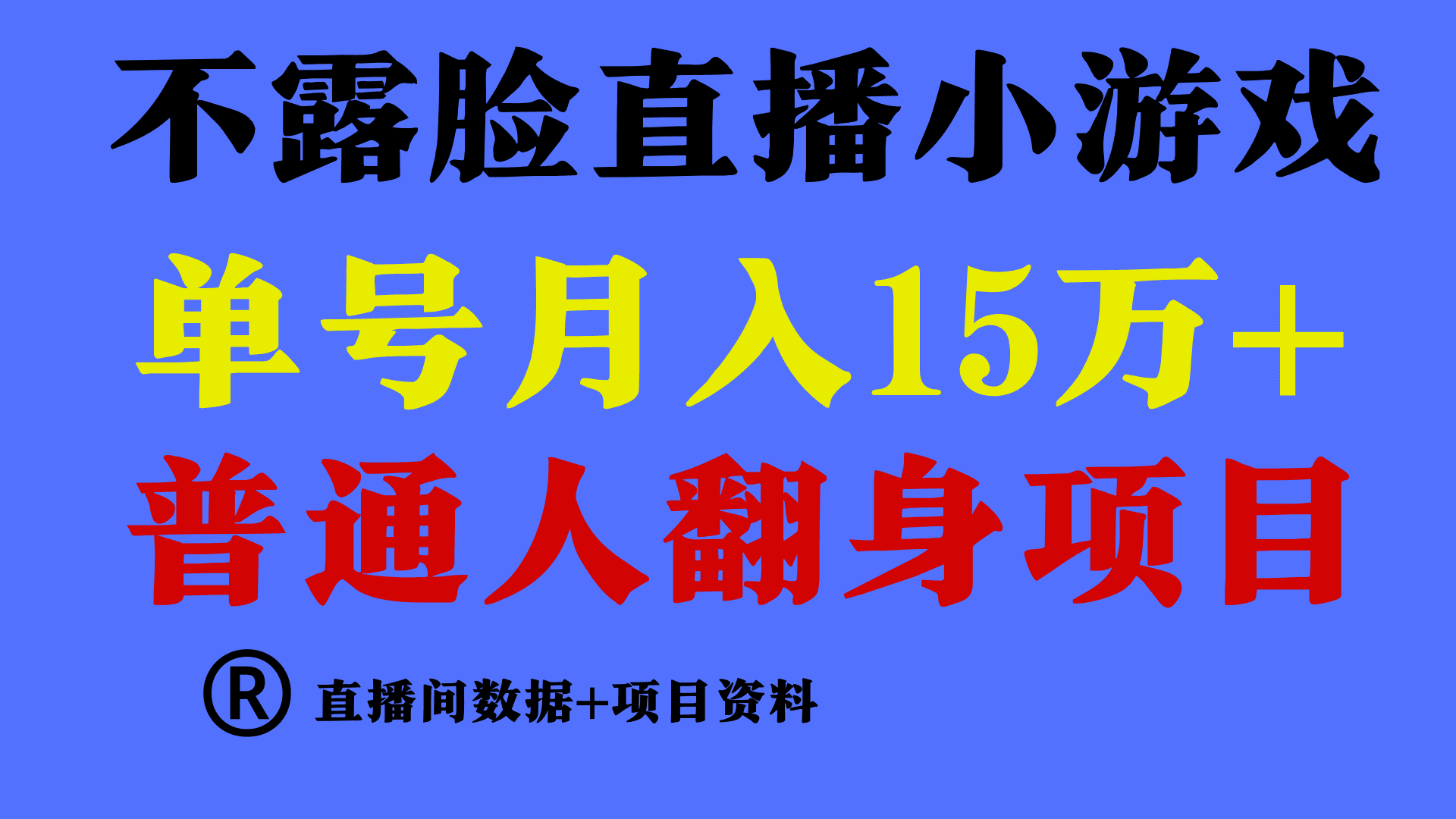 （9443期）普通人翻身项目 ，月收益15万+，不用露脸只说话直播找茬类小游戏，小白…-黑斯坦丁项目网
