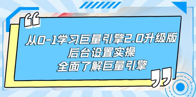 （9449期）从0-1学习巨量引擎-2.0升级版后台设置实操，全面了解巨量引擎-黑斯坦丁项目网