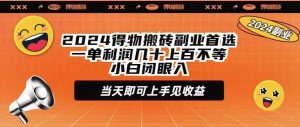 （9451期）2024得物搬砖副业首选一单利润几十上百不等小白闭眼当天即可上手见收益-黑斯坦丁项目网