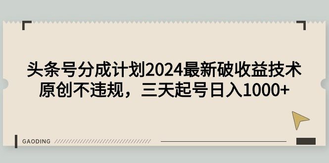 （9455期）头条号分成计划2024最新破收益技术，原创不违规，三天起号日入1000+-黑斯坦丁项目网