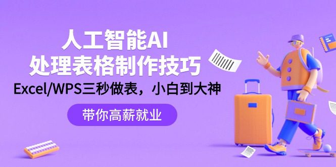 （9459期）人工智能-AI处理表格制作技巧：Excel/WPS三秒做表，大神到小白-黑斯坦丁项目网