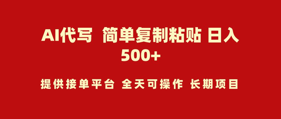 （9461期）AI代写项目 简单复制粘贴 小白轻松上手 日入500+-黑斯坦丁项目网