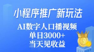 （9465期）小程序推广新玩法，AI数字人口播视频，单日3000+，当天见收益-黑斯坦丁项目网