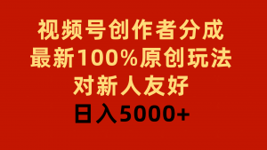 （9477期）视频号创作者分成，最新100%原创玩法，对新人友好，日入5000+-黑斯坦丁项目网