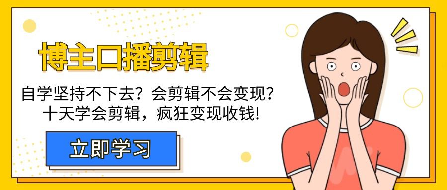 （9474期）博主-口播剪辑，自学坚持不下去？会剪辑不会变现？十天学会剪辑，疯狂收钱-黑斯坦丁项目网
