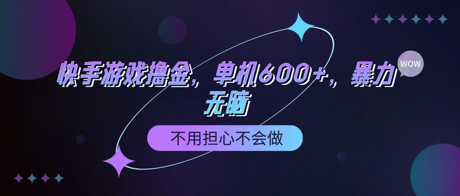 （9491期）快手游戏100%转化撸金，单机600+，不用担心不会做-黑斯坦丁项目网