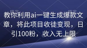 (9495期)教你利用ai一键生成爆款文章,将此项目收徒变现,日引100粉,收入无上限-黑斯坦丁项目网