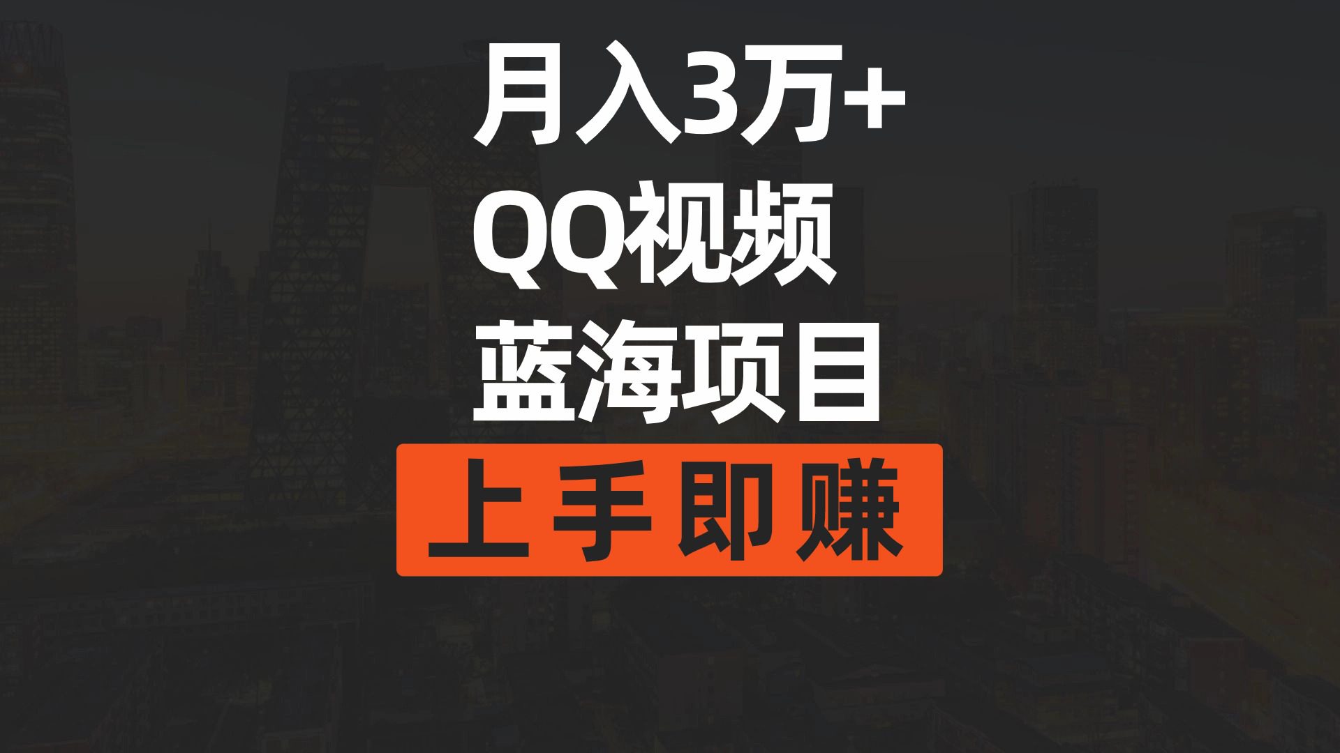 （9503期）月入3万+ 简单搬运去重QQ视频蓝海赛道  上手即赚-黑斯坦丁项目网