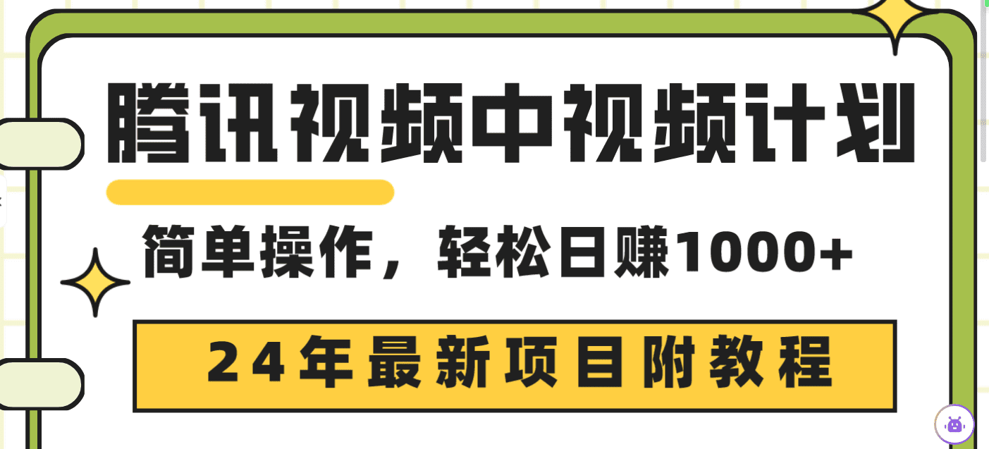 （9516期）腾讯视频中视频计划，24年最新项目 三天起号日入1000+原创玩法不违规不封号-黑斯坦丁项目网