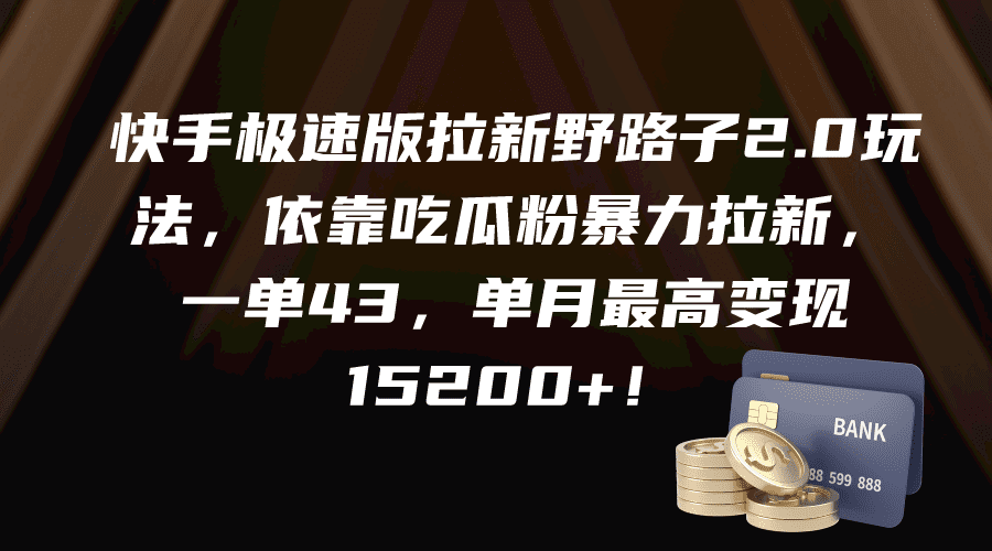（9518期）快手极速版拉新野路子2.0玩法，依靠吃瓜粉暴力拉新，一单43，单月最高变…-黑斯坦丁项目网