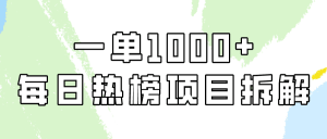 （9519期）简单易学，每日热榜项目实操，一单纯利1000+-黑斯坦丁项目网