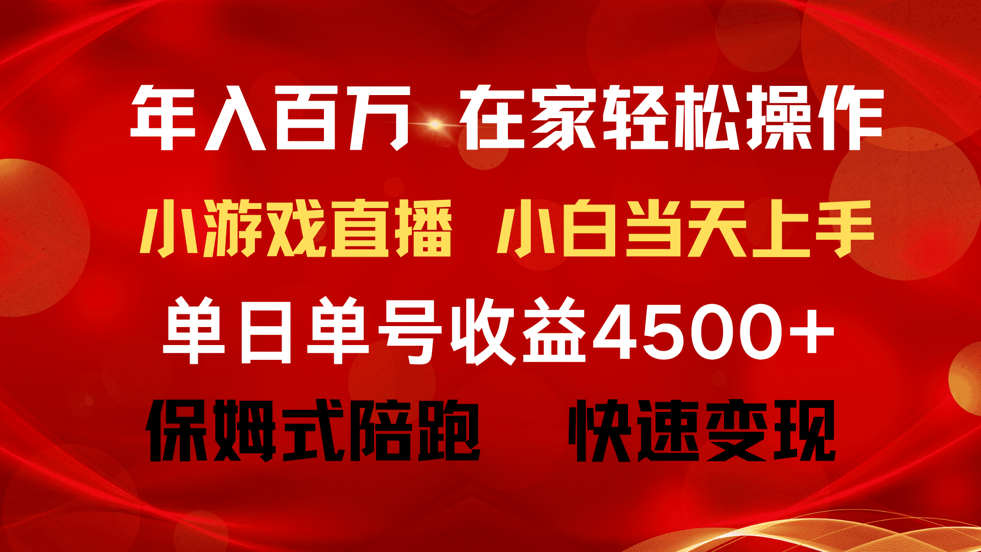 （9533期）年入百万 普通人翻身项目 ，月收益15万+，不用露脸只说话直播找茬类小游…-黑斯坦丁项目网